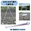 送料無料 法人・個人事業主様限定 はせ(はざ)掛け 三脚支柱 スチール 1.5m×1段 2セット(2脚) シンセイ 個人様宅名の場合お届け出来ません。 沖縄・離島出荷不可