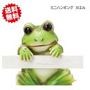 送料無料 ミニハンギング カエル 2匹 エイチツーオー 置物 壁掛け オーナメント オブジェ 北海道・沖縄・離島出荷不可