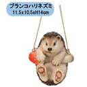 送料無料 ハンギング ブランコハリネズミ 2個 エイチツーオー 置物 吊り下げ オーナメント オブジェ 北海道・沖縄・離島出荷不可