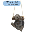 送料無料 ハンギング ブランコカメ 1個 エイチツーオー 置物 吊り下げ オーナメント オブジェ 北海道・沖縄・離島出荷不可
