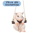 送料無料 ハンギング ブランコぶた 1個 エイチツーオー 置物 吊り下げ オーナメント オブジェ 北海道・沖縄・離島出荷不可