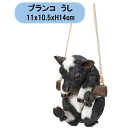 送料無料 ハンギング ブランコうし 2個 エイチツーオー 置物 吊り下げ オーナメント オブジェ 北海道・沖縄・離島出荷不可