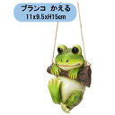 送料無料 ハンギング ブランコかえる 2個 エイチツーオー 置物 吊り下げ オーナメント オブジェ 北海道・沖縄・離島出荷不可