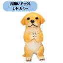 送料無料 お願いドックL レトリバー 2匹 置物 オーナメント オブジェ エイチツーオー 北海道・沖縄・離島出荷不可