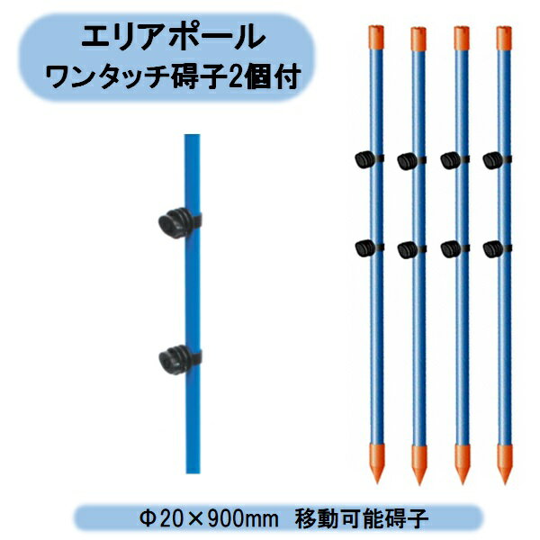 送料無料 アポロ エリアポール 碍子2個付 Φ20×900mm 50本セット AP-PL900GB 電気柵支柱 北海道 沖縄 離島出荷不可