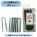 送料無料 人工芝押えピン グリーン 15cm 10P×50袋 計500本 防草シート 押え材 沖縄・離島出荷不可