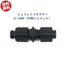 送料無料 ジョイントコネクター JC-1600(中間ジョイント) 20個 点滴チューブ用 フクスイ 農業資材 北海道・沖縄・離島出荷不可