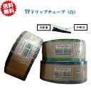 送料無料 フクスイ TFドリップチューブ (白)0.3×5cmP×400m 点滴チューブ用 農業資材 農業用ホース 散水ホース 灌水チュ-ブ フクスイ 北海道・沖縄・離島出荷不可