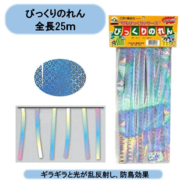 送料無料 鳥避け びっくりのれん 全長25m 5セット 125m 北海道・沖縄・離島出荷不可