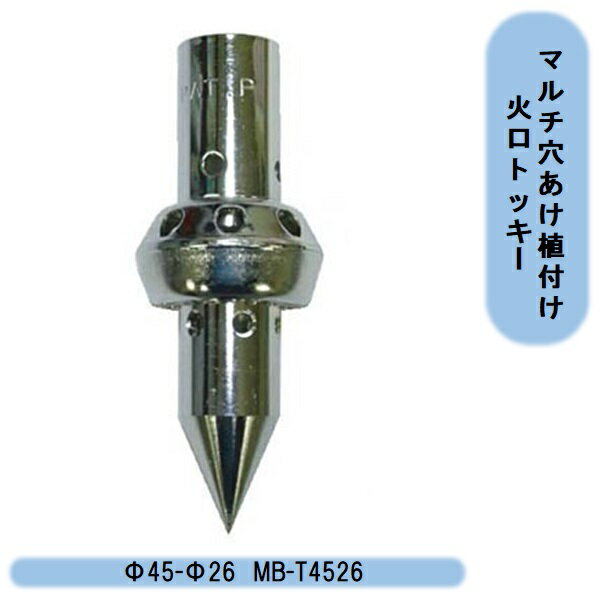 送料無料　マルチ穴あけ植付け火口トッキー　Φ45-Φ26　MB-T4526 北海道・沖縄・離島出荷不可