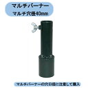 送料無料 マルチバーナープロ火口 マルチ穴径40mm MB-40HN 北海道・沖縄・離島出荷不可