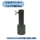 送料無料 マルチバーナープロ火口 マルチ穴径50mm MB-50HN 北海道・沖縄・離島出荷不可