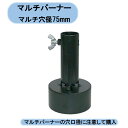送料無料 マルチバーナープロ火口 マルチ穴径75mm MB-75HN 北海道・沖縄・離島出荷不可