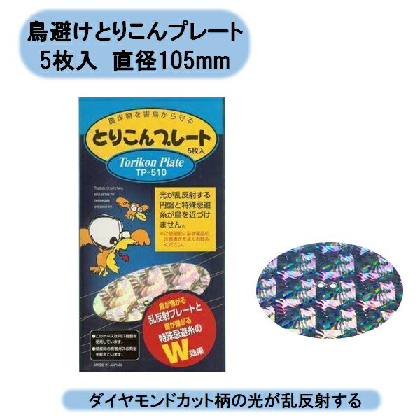 送料無料　鳥避け　とりこんプレート　5枚入　TP−510 北海道・沖縄・離島出荷不可