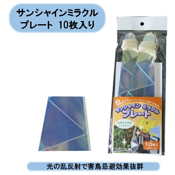 送料無料　鳥避けサンシャインミラクルプレート　10枚入 SMP−10 北海道・沖縄・離島出荷不可 1