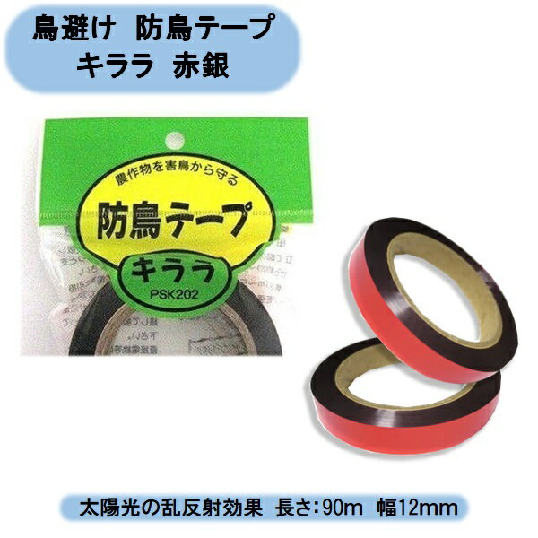 送料無料　鳥避け　防鳥テープキララ　赤銀　2巻入×5セット（10巻） PSK−202 北海道・沖縄・離島出荷不可 1