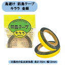 送料無料　鳥避け　防鳥テープキララ　金銀　2巻入×5セット（10巻） PSK−212 北海道・沖縄・離島出荷不可