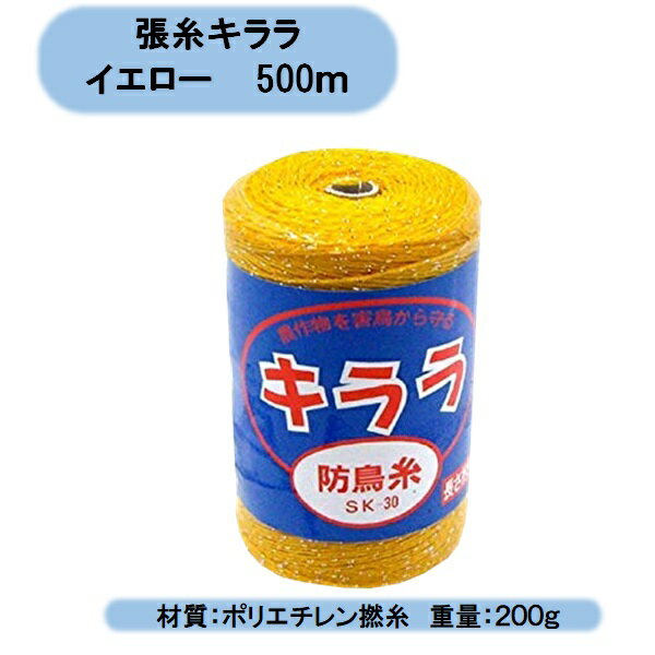 送料無料　鳥避け　防鳥糸キララ　イエロー　500m　SK-30　5巻 北海道・沖縄・離島出荷不可