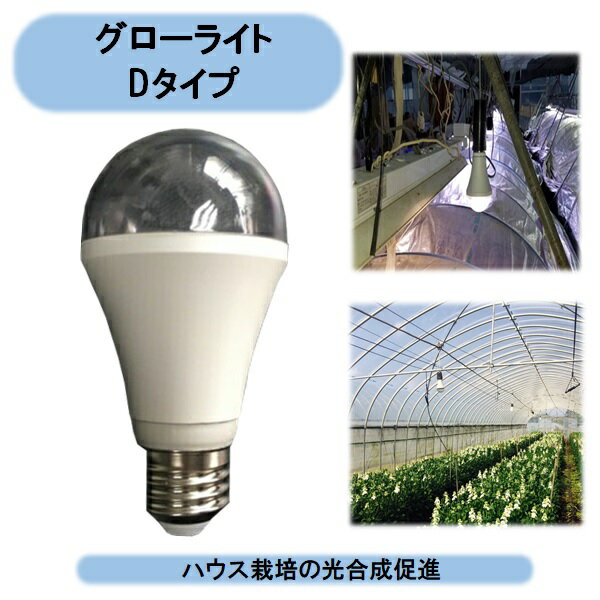 送料無料　補光用LED植物専用　グロースライト　Dタイプ　5個セット　ハウス栽培　光合成促進　観葉植物　花類　営農 北海道・沖縄・離島出荷不可