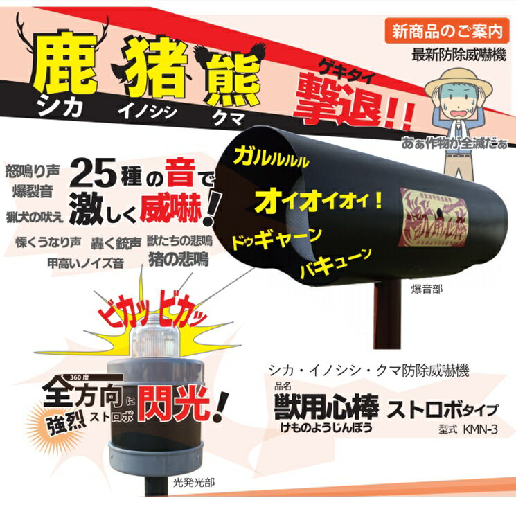 送料無料　協和テクノ 獣用心棒ストロボタイプ KMN-3（ソーラー対応可） 【受注販売】 鳥獣害用品　獣害対策 北海道・沖縄・離島出荷不可 2