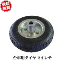 送料無料 8インチ 車のみ 細軸 200mm 軸16x97 空気入り 4本 シンセイ 台車 運搬 車輪 替えタイヤ スペア 沖縄・離島出荷不可