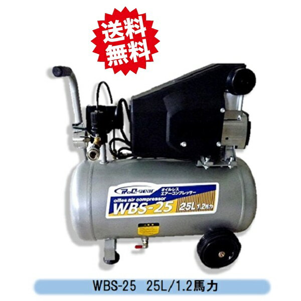 送料無料　オイルレスエアーコンプレッサー 25L WBS-25　シンセイ　空気入れ DIY 農作業 電動工具　沖縄・離島出荷不可