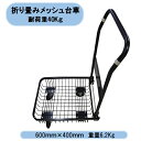 送料無料 シンセイ メッシュ四輪台車耐荷重40kg 軽量 折りたたみ式 物流 倉庫作業 沖縄・離島出荷不可