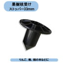 送料無料 果樹枝受けストッパー 33mm 100個 シンセイ 農園 果樹園 沖縄・離島出荷不可