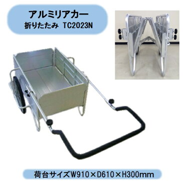 法人・個人事業主様限定送料無料　組立式(おりたたみ）アルミリヤカーTC2023N　20インチノーパンクタイヤ 収納便利　個人様宅お届け出来ません。