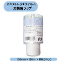 送料無料 ミニストレッチフイルム (15ミクロン)100mm×150m 30巻セット 交換用ラップ シンセイ 沖縄・離島出荷不可