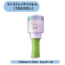 送料無料 ミニストレッチフイルム (15ミクロン)100mm×150m 30巻セット ホルダー付(ハンドル) ハンディラップ シンセイ 沖縄・離島出荷不可