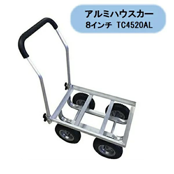 送料無料 アルミハウスカー 8インチエアータイヤ TC4520AL 四輪 タイヤが大きい シンセイ 沖縄 離島出荷不可