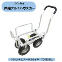 送料無料 伸縮アルミハウスカー 10インチエアーデカタイヤ TC4503AL 四輪 シンセイ 沖縄・離島出荷不可