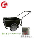 送料無料 法人様限定 スチールガーデンリヤカー TC3004 OG(15インチノーパンクタイヤ)船本体水抜き穴有り 本体カラーオリーブグリーン シンセイ 沖縄・...