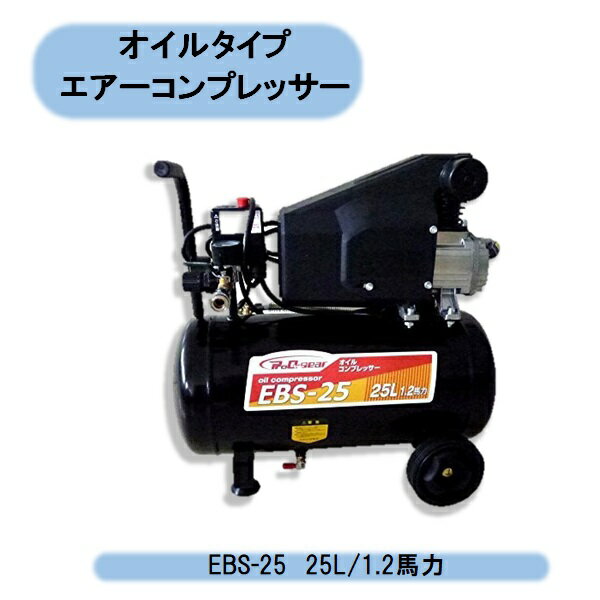 送料無料　オイル式コンプレッサー 25L EBS-25　沖縄・離島出荷不可