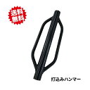 送料無料 打込みハンマー SH-500 1個 アニマルフェンス 支柱用 杭打ち器 沖縄・離島出荷不可
