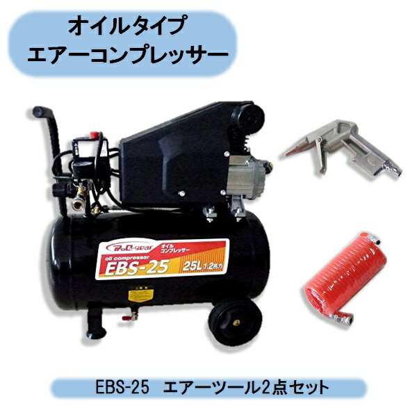 送料無料　シンセイ　オイル式コンプレッサー 25L EBS-25+コンプレッサー2点キット付　ワンタッチカプラー　空気入れ DIY 農作業 電動工具 沖縄・離島出荷不可