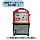 送料無料 電柵器アニマルバスター本体 NSD-3 電牧 農業 資材 電牧器 電牧柵 電子防獣器 防雨タイプ シンセイ 沖縄・離島出荷不可