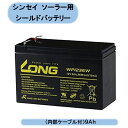 送料無料 シンセイ ソーラー用シールドバッテリー(内部ケーブル付)5W 9Ah 沖縄・離島出荷不可