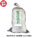 送料無料 キュウリネット 18cm目合 幅4.2m×長さ100m 農業資材 まとめ買い 沖縄・離島出荷不可