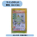 送料無料 マイッタネット(錘付) 黄色2m×3m 10袋セット ゴミネット カラス対策 シンセイ 沖縄・離島出荷不可