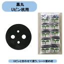 送料無料　黒丸　10P×50袋　500枚　マルチ　防草シート　不織布止め　押え材　シンセイ　沖縄・離島出荷不可