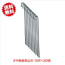 送料無料 ヌキ板金具止め 10P×20袋 BBJJ-6-355-32 プール育苗 温床枠 専用杭 沖縄・離島出荷不可