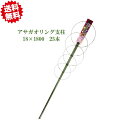 法人様限定 送料無料 アサガオリング支柱 18X1800mm 25本 シンセイ つる性植物 朝顔 学校教材 沖縄県・離島出荷不可