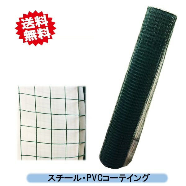 12/18入荷予定　送料無料 万能メッシュ 25mm目 1.2x20m　4巻 線型約Φ1.0mm PVCコートワイヤー使用 アニマルフェンス 金網 防獣フェンス 沖縄・離島出荷不可