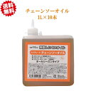 法人様限定 送料無料 ハイグレード チェーンソーオイル #110 1L×10個 飛散しにくい 北海道・沖縄・離島出荷不可