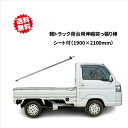 送料無料 法人様限定 シンセイ トラック荷台用 伸縮突っ張り棒+トラックシートセット 1900mm×2100mm シンセイ 運送会社 物流 アルミ製 沖縄・離島出荷不可