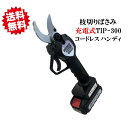 送料無料 充電式 枝切ばさみ TIP-300 庭木/枝切り/果樹用 剪定鋏 園芸用剪定シンセイ 沖縄・離島出荷不可