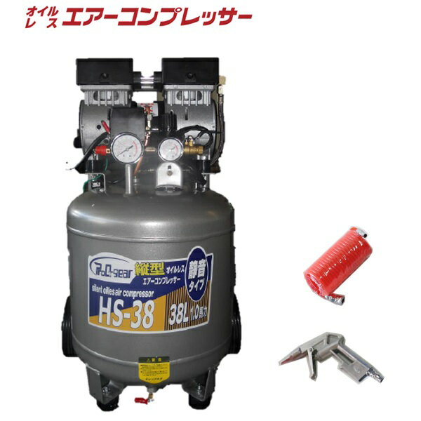 送料無料　静音オイルレス縦型コンプレッサー　38L HS-38+コンプレッサー2点キット付 100V空気入れ DIY 農作業 電動工具　シンセイ　沖縄・離島出荷不可