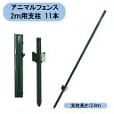 ※かならずお読みください。 【法人・個人事業主様】下記の記入欄へ会社名を入れて下さい。 個人様宅へはお届けできません！ アニマルフェンス高さ2m専用支柱です！ 2m用支柱：2.4m×11本 （地中に40cm程度埋めます。） 材質:スチール・粉体塗装 ※梱包について 注意して梱包・出荷しておりますがスチール製で重量物なため、表面塗装に多少擦り傷等が有る場合がございます。 ご了承の上ご購入下さい。